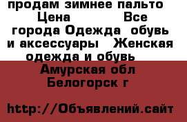 продам зимнее пальто! › Цена ­ 2 500 - Все города Одежда, обувь и аксессуары » Женская одежда и обувь   . Амурская обл.,Белогорск г.